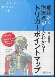トリガーポイントマップ 症状から治療点がすぐわかる！ 