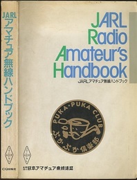 JARLアマチュア無線ハンドブック　1991年改訂版  