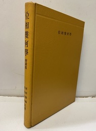 位相幾何学　増補版  