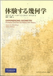 体験する幾何学  