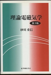 理論電磁気学　第3版  