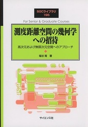 測度距離空間の幾何学への招待 高次元および無限次元空間へのアプローチ 