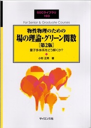 物性物理のための場の理論・グリーン関数 （第2版） 量子多体系をどう解くか？ 