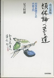 類体論へ至る道　改訂新版 初等数論からの代数入門 