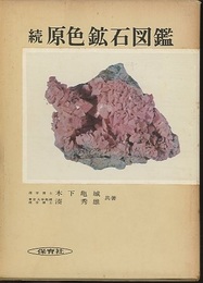 続原色鉱石図鑑  