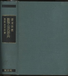 要項解説　数学公式辞典 （旧版）  