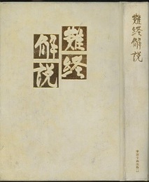 難経解説  