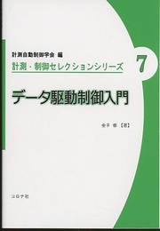 データ駆動制御入門  