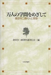 万人の学問をめざして 倉田令二朗の人と思想 