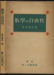 数学の自由性  
