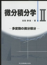 微分積分学　Ⅱ 多変数の微分積分 