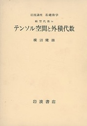 テンソル空間と外積代数  