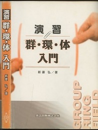 演習　群・環・体入門  