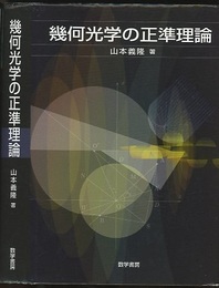 幾何光学の正準理論  