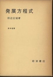 発展方程式  