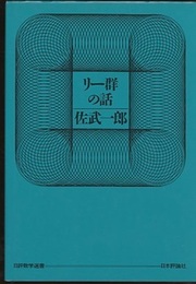 リー群の話  