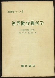 初等微分幾何学  