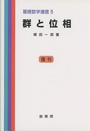 群と位相 （復刊）  