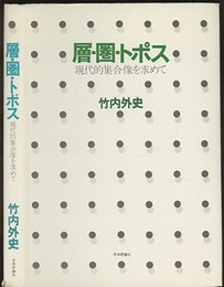 層・圏・トポス 現代的集合像を求めて 
