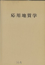 応用地質学（普及版） （渡部景隆教授退官記念会より） 