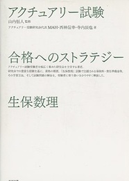 アクチュアリー試験　合格へのストラテジー　生保数理  