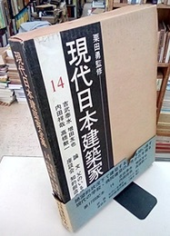 吉武泰水・増田友也・内田祥哉・高橋（てい）一  