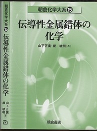 伝導性金属錯体の化学  