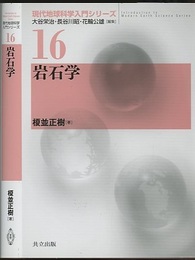 岩石学  