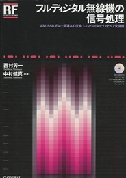 フルディジタル無線機の信号処理 AM／SSB／FM・・・高速A-D変換×コンピュータで変復調 