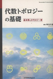 代数トポロジーの基礎 基本群とホモロジー群 
