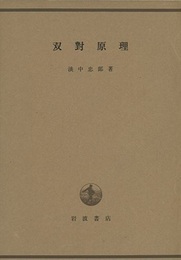双対原理  