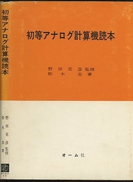 初等アナログ計算機読本  