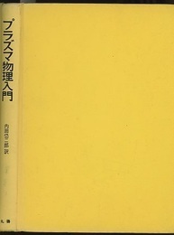プラズマ物理入門  