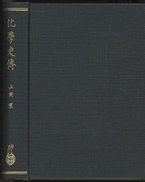化学史傳(化学史伝)　脚註版  