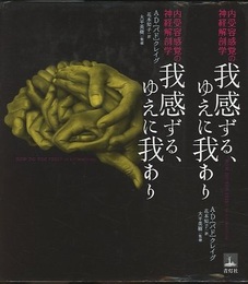我感ずる、ゆえに我あり 内受容感覚の神経解剖学 
