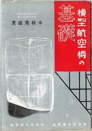 模型航空機の基礎  