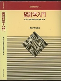 統計学入門  