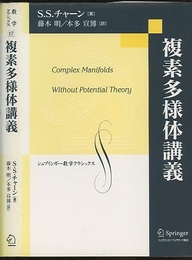 複素多様体講義  