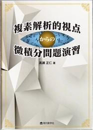 複素解析的視点からの微積分問題演習  