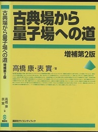 古典場から量子場への道　増補第2版  