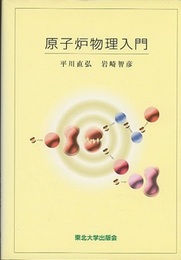 原子炉物理入門  
