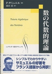 数の代数的理論  