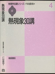 熱現象30講  
