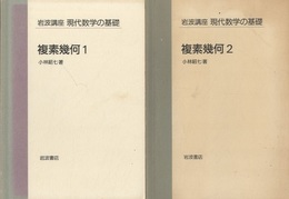 複素幾何　1・2  