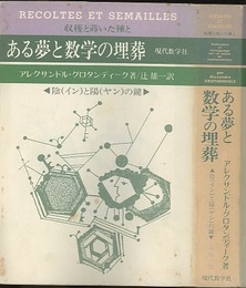 ある夢と数学の埋葬　陰（イン）と陽（ヤン）の鍵  