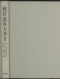 統計流体力学　2  