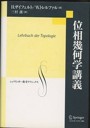 位相幾何学講義  