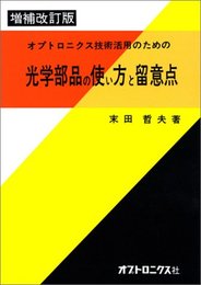 光学部品の使い方と留意点〔増補改訂版〕 オプトロニクス技術活用のための 