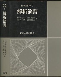 解析演習  
