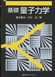 基礎量子力学  